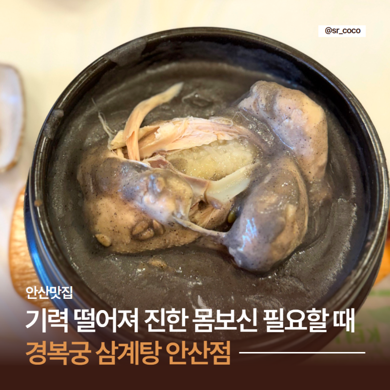 안산 AW컨벤션 옆 100% 국내산 재료로 끓여낸 경복궁삼계탕 안산점 흑임자삼계탕