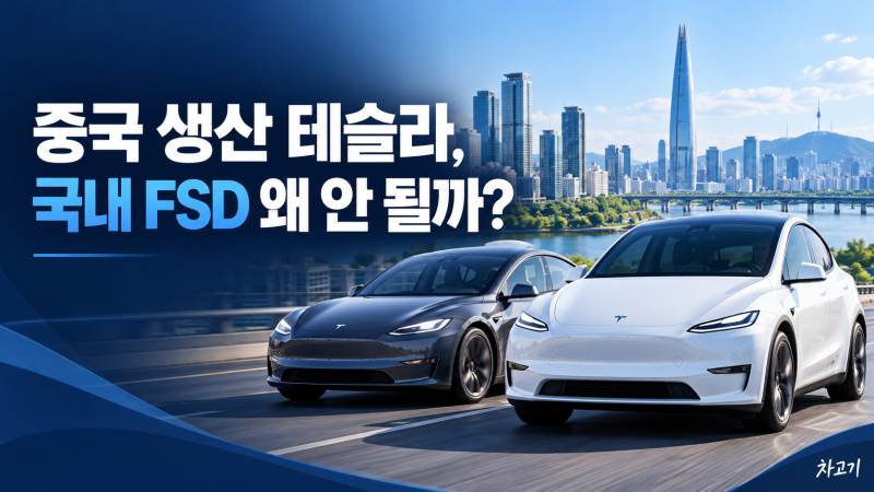 중국산 테슬라 모델 Y·모델 3는 왜 국내 FSD를 못 쓸까?｜인증과 배포 차이 쉽게 정리
