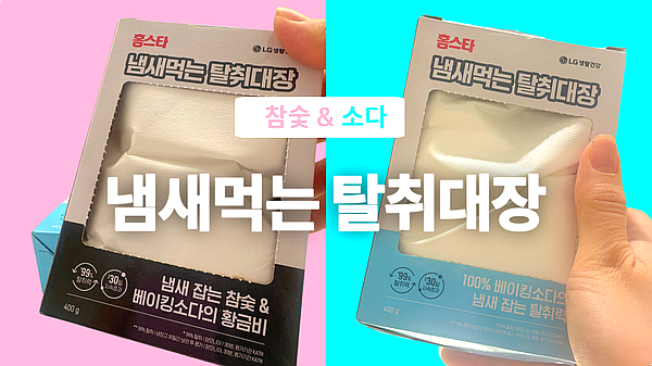 홈스타 냄새먹는 탈취대장 후기｜냉장고탈취제 옷장탕취제 만능탈취제