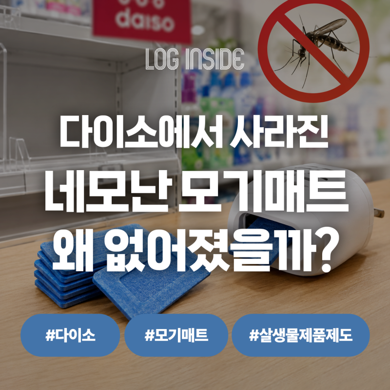 다이소에서 사라진 네모난 모기매트, 도대체 왜 없어졌을까?