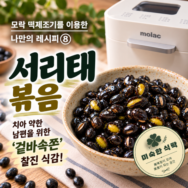 모락 떡제조기 나의레시피⑧ : 서리태(검은콩) 볶음