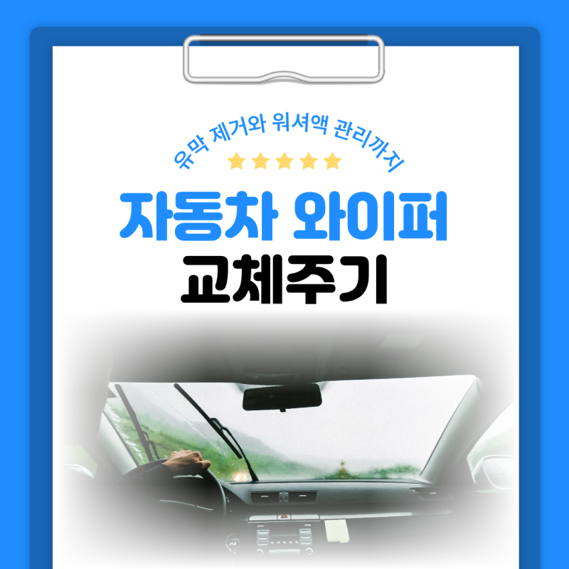 자동차 와이퍼 교체주기, 유막 제거와 워셔액 관리까지 한눈에 보기