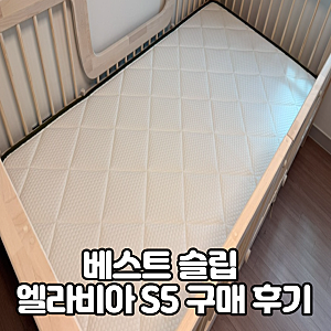베스트슬립 엘라비아 S5 아기 매트리스 추천｜직접 써본 후기