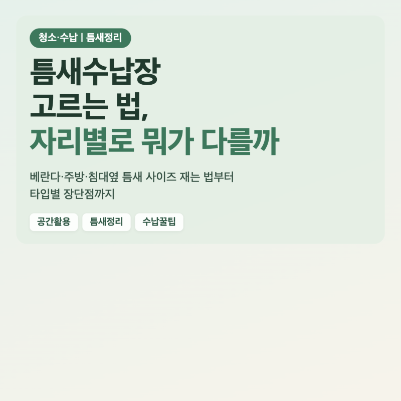 틈새수납장 설치 위치별 타입 차이, 냉장고 옆부터 세탁기 사이까지