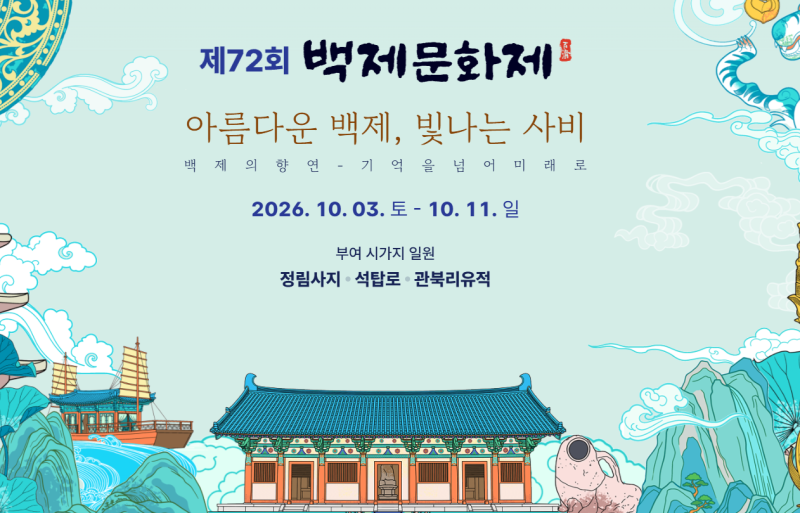 [2026 공주 백제문화제] 입장료 무료 대상·할인 꿀팁 & 핵심 프로그램 총정리! ✨