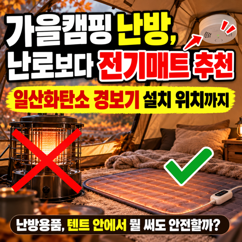 가을캠핑 난방, 난로보다 전기매트 추천 | 일산화탄소 경보기 설치 위치까지