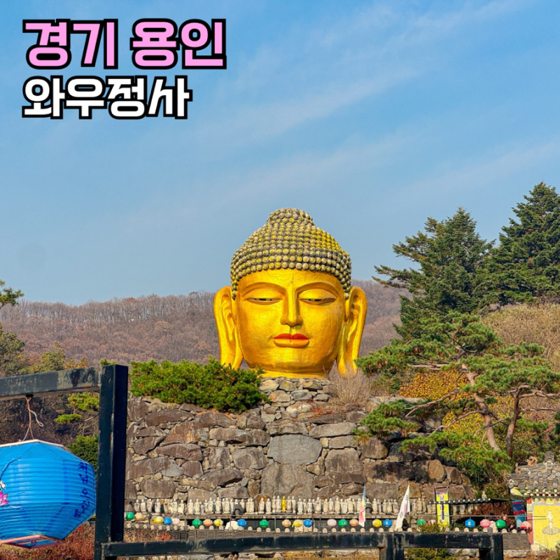 용인절 용인 와우정사 , 이국적인 전국유명사찰 후기