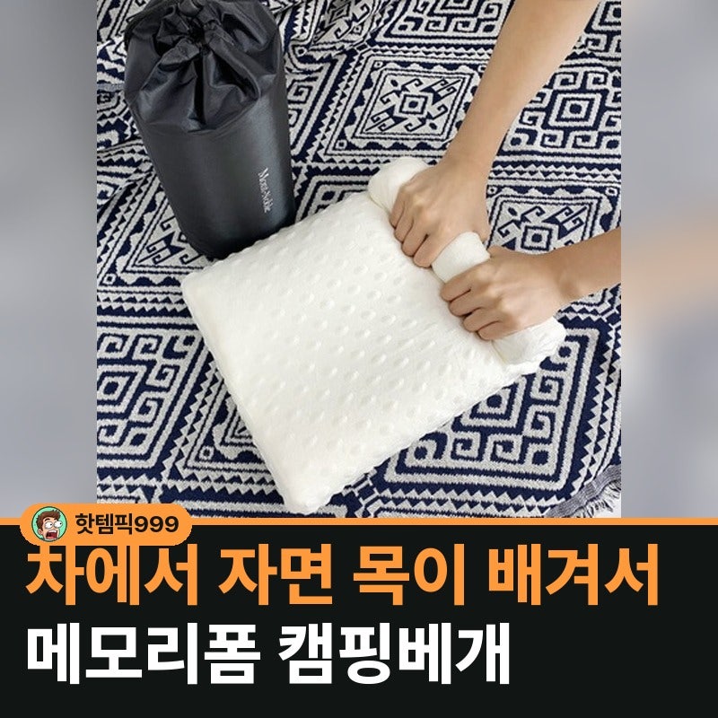 여행 갈 때 목 배기면 메모리폼 캠핑베개 — 몽트노블 순면커버 파우치