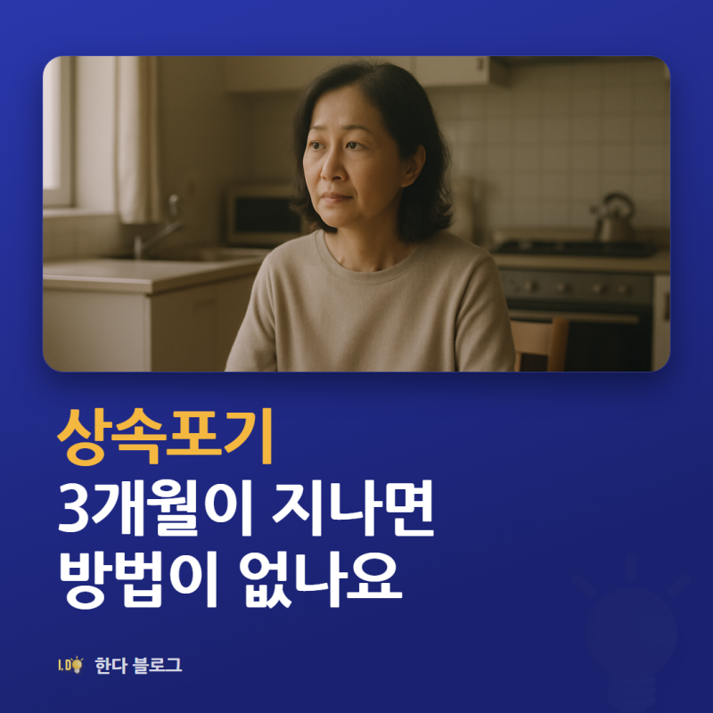 상속포기 신청, 언제까지 어디에 하나요 (돌아가신 걸 안 날부터 3개월)