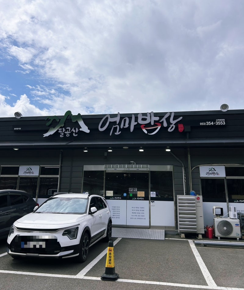 [대구] 북구 산격동 흑백요리사 한정식 맛집 | 대구 엑스코 맛집 ‘ 팔공산엄마밥상 산격엑스....
