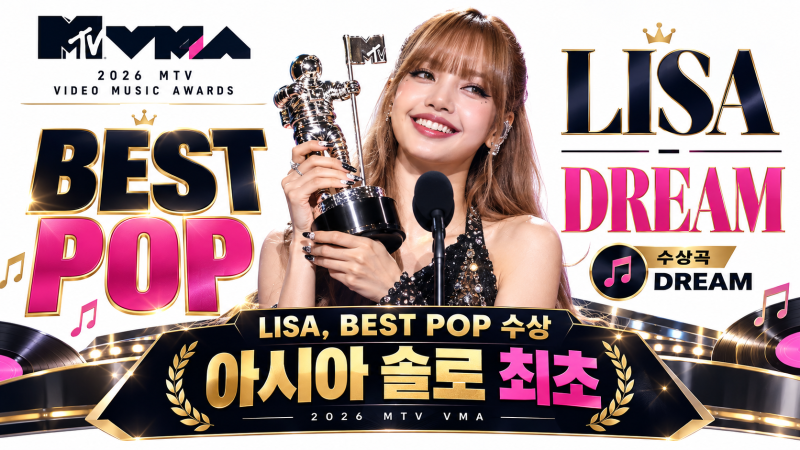 리사 MTV VMA 베스트 팝 수상, 아시아 솔로 최초 기록 썼다