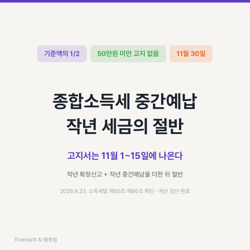 종합소득세 중간예납, 작년 세금의 절반입니다