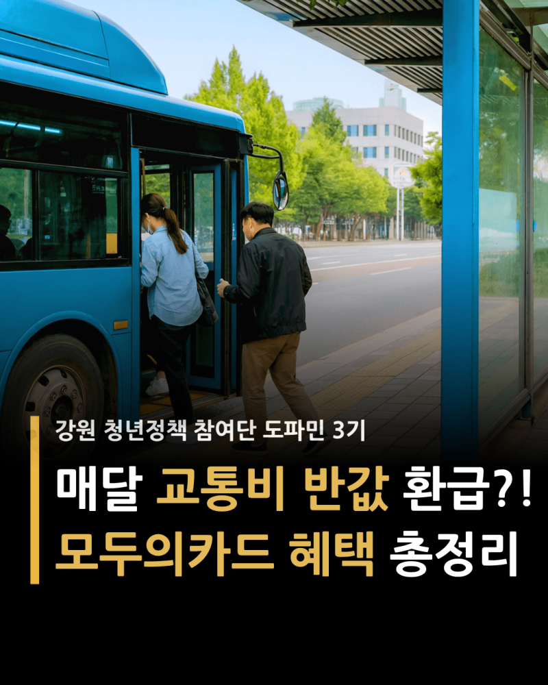 대학생 통학 교통비 반값 모두의카드 K패스 청년 환급 및 신청방법