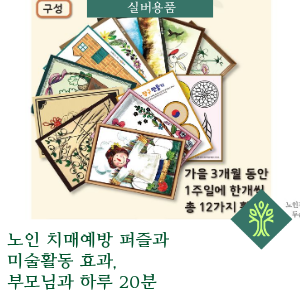 노인 치매예방 퍼즐과 미술활동 효과, 부모님과 하루 20분