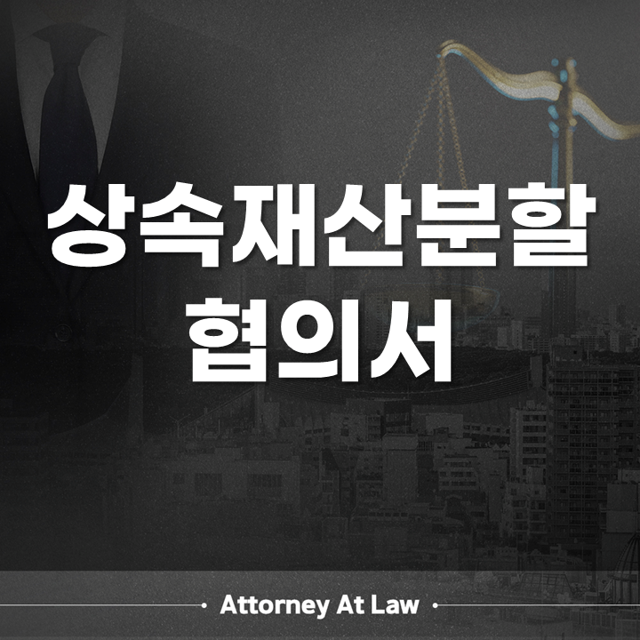 상속재산분할협의서 한 명이 도장을 거부한다면? 작성방법·필요서류·등기 효력