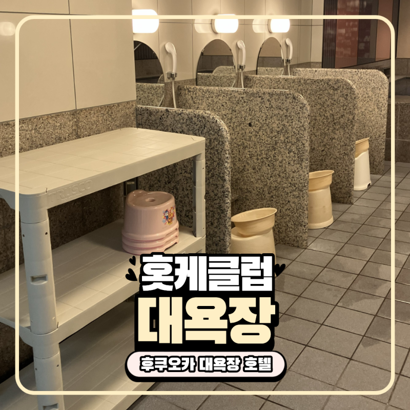 후쿠오카 대욕장 있는 3인 호텔 추천 호텔 홋케 클럽 하카타 대욕장 후기