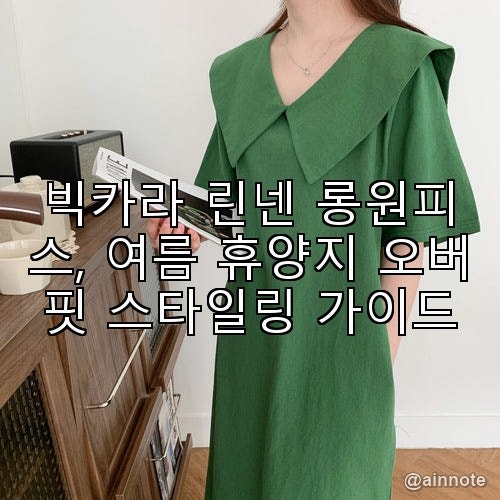 빅카라 린넨 롱원피스, 여름 휴양지 오버핏 스타일링 가이드