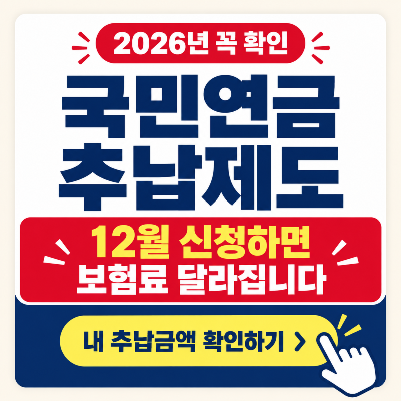 국민연금 추납제도, 12월 신청 전 꼭 확인하세요 보험료가 달라지는 이유