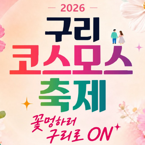 2026 구리 코스모스축제 일정·공연·불꽃쇼, 구리한강시민공원 가을꽃 나들이