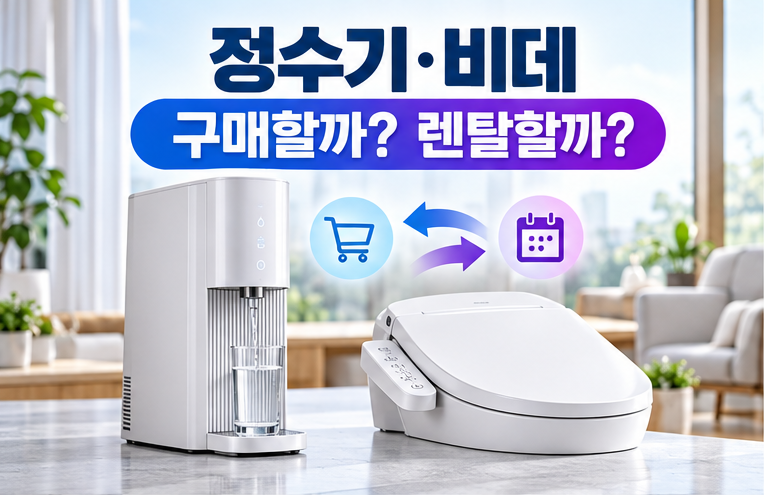 정수기·비데, 구매보다 렌탈이 나을까요? 계약 전 확인할 점