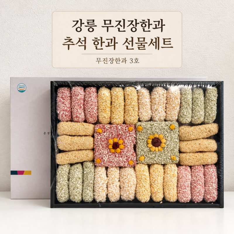 강릉 무진장한과 추석한과선물세트, 부모님 추석선물세트 후기