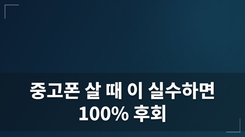 중고 스마트폰 거래할 때 놓치기 쉬운 흔한 실수 5가지