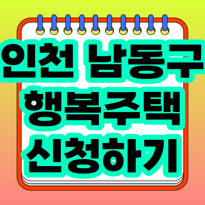 2026 인천서창14BL 행복주택 신청방법, 입주자격완화 모집일정 총정리