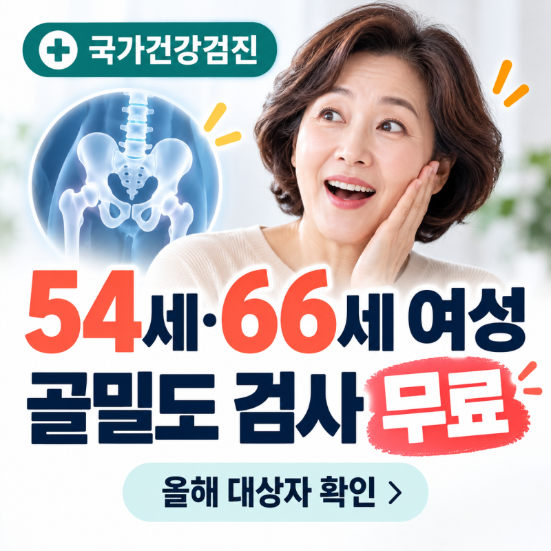 폐경기 증상과 뼈 건강? 54세 여성이라면 꼭 받아야 할 무료 검사