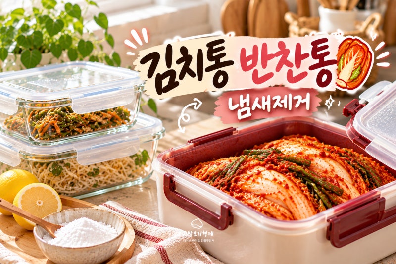 김치통 반찬통 냄새제거 방법, 김치냉장고 김치냄새 제거법