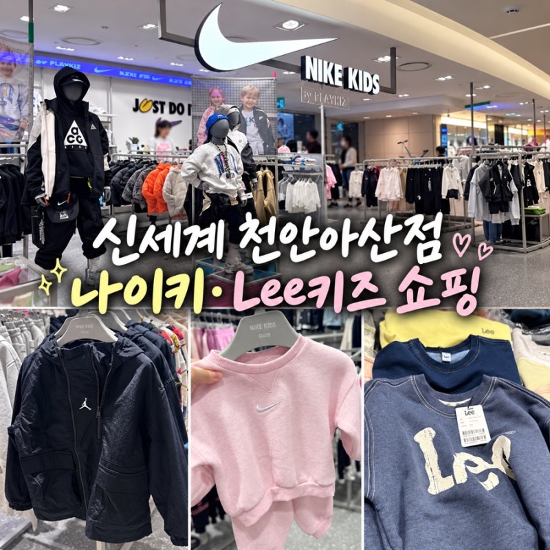 신세계백화점 천안아산점 아동복｜나이키 키즈·Lee키즈 아들옷 쇼핑 후기