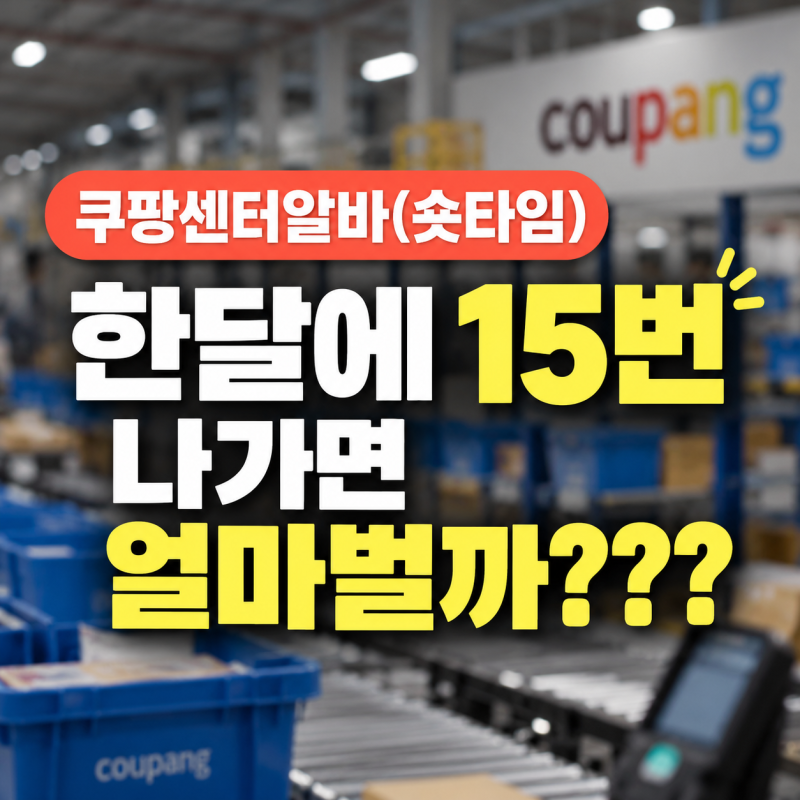 쿠팡센터알바(숏타임) 한달에15번 나가면 얼마벌까???
