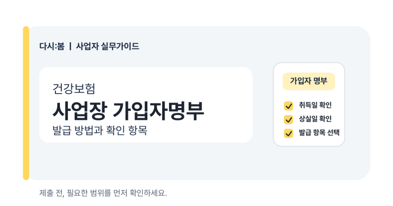 건강보험 사업장 가입자명부 발급 방법｜취득·상실 내역 확인하기