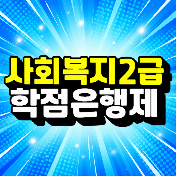 사회복지사2급 학점은행제｜50대 주부가 온라인으로 준비한 방법!