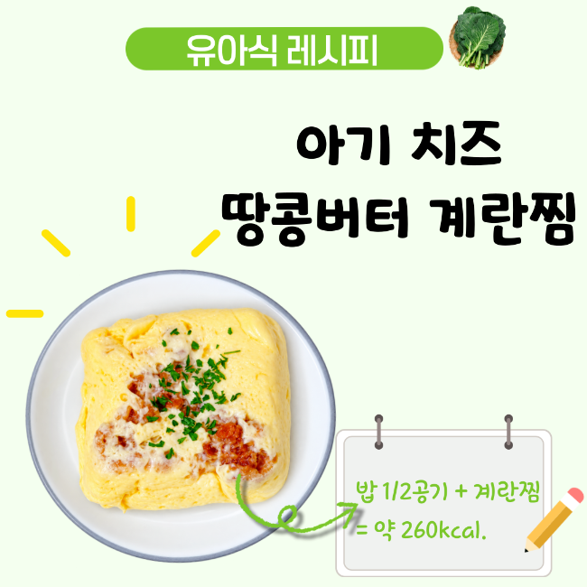 아기 땅콩버터 계란찜 레시피, 치즈 넣어 고소한 유아식 반찬