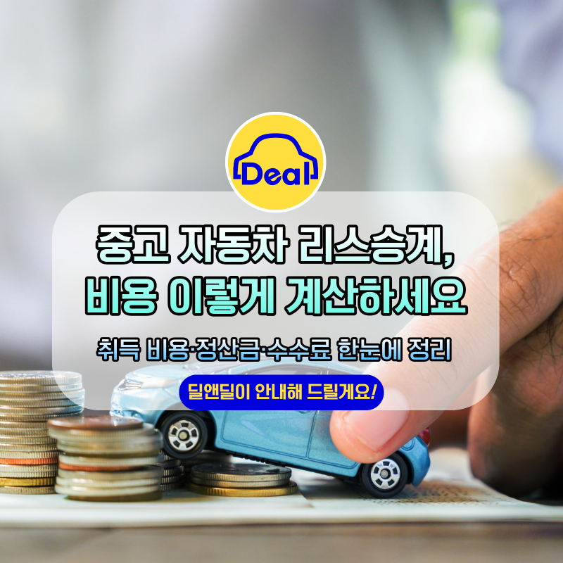 중고 자동차 리스승계 비용, 어디서 아끼고 어디서 더 나갈까요?
