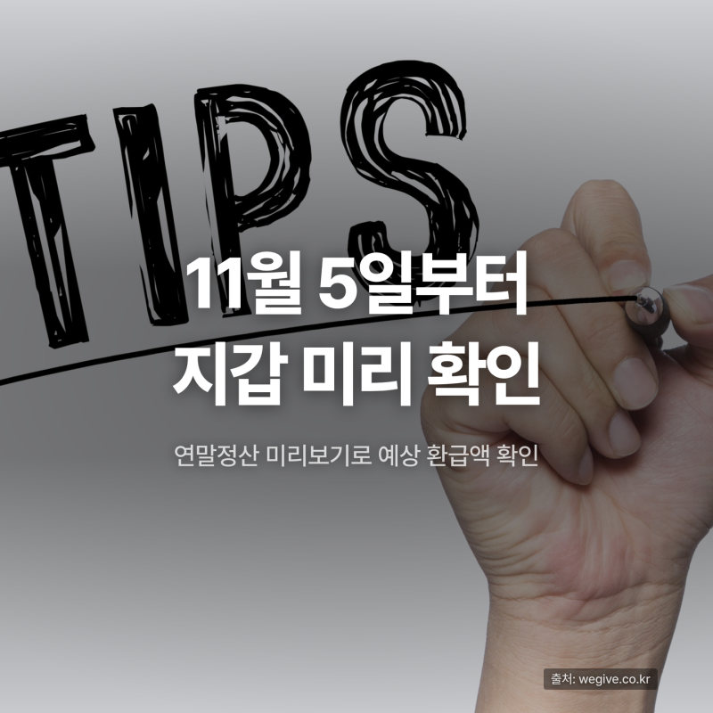 연말정산 미리보기 기간 총정리, 절세 전략까지