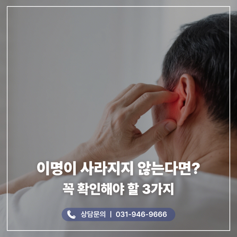 파주보청기 센터 청력은 회복됐는데 이명이 사라지지 않는다면? 확인해야 할 3가지