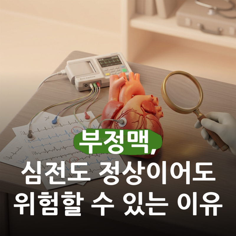 가만히 있는데 심장이 쿵 떨어지는 느낌이 든다면.. 부정맥증상, 심전도가 정상이면 괜찮은 ....