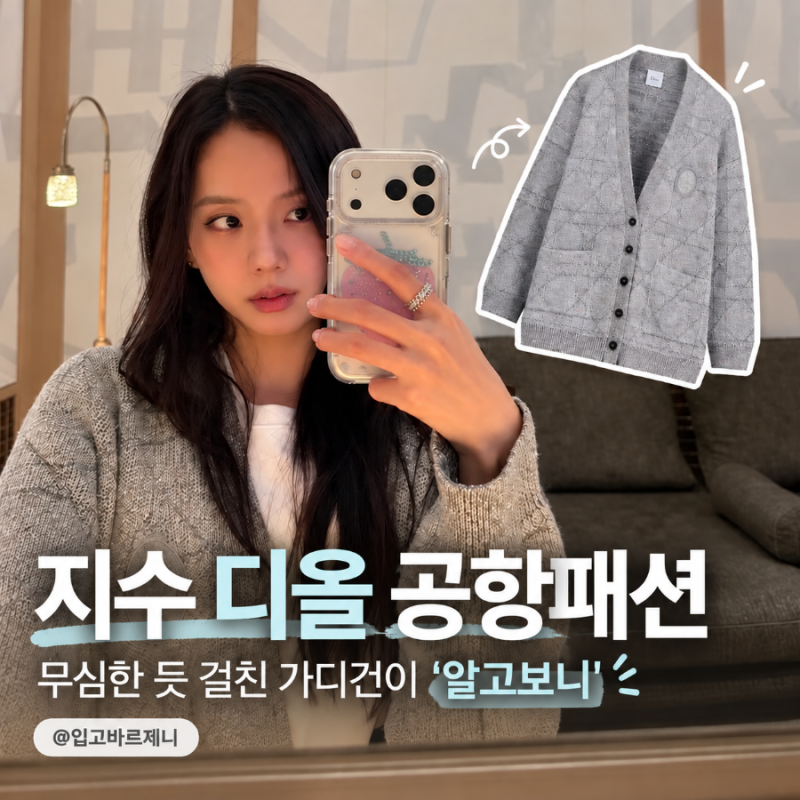 "570만원" 넘사벽 지수 디올 공항패션, 까나쥬 가디건으로 현장 초토화
