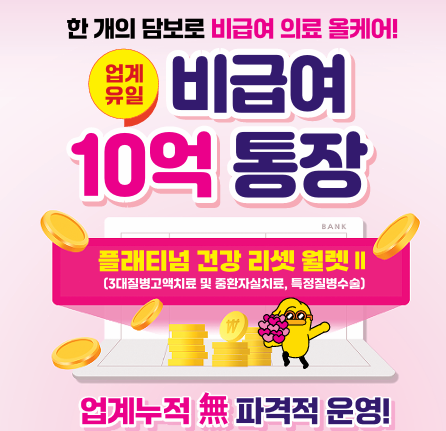 9월 27일 오늘의 포커스! 흥국화재 비급여10억통장으로 암뇌심 3대질환을 한번에 준비하세요