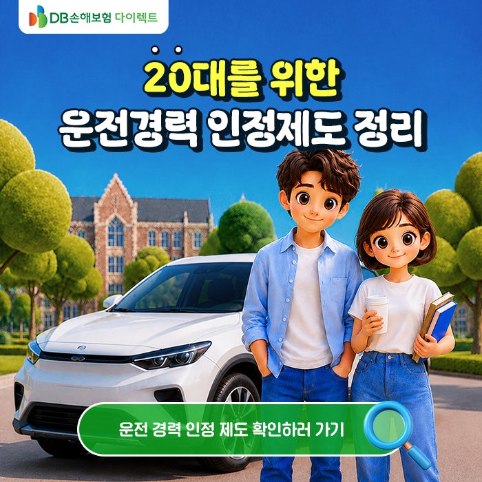 20대 운전자 주목! 부모님 차·장기렌터카 운전경력 인정받는 방법? 운전경력 제도 정리! [MO]