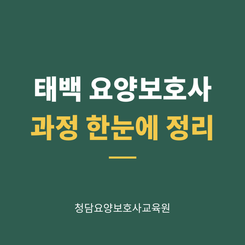 태백 요양보호사 교육원, 주간반·야간반·주말과정 한눈에 정리