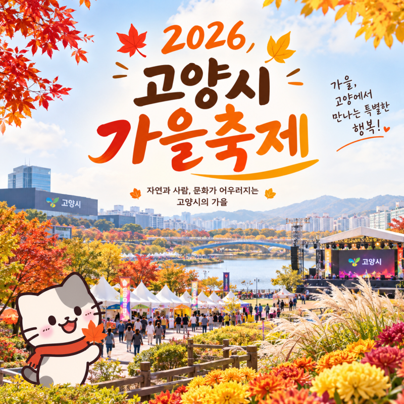 2026 고양시 주요 축제 일정 프로그램 주차정보
