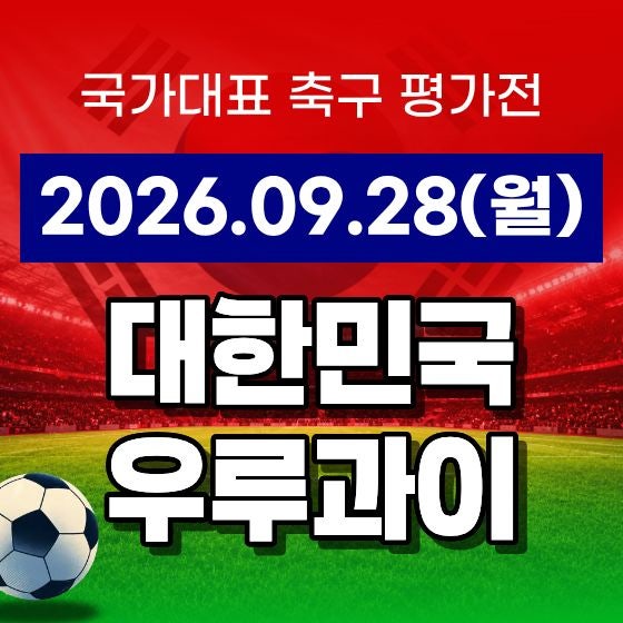 한국 우루과이 중계 방송 실시간 라이브 TV 채널 OTT 국가대표 A매치 평가전 친선경기 대한민....