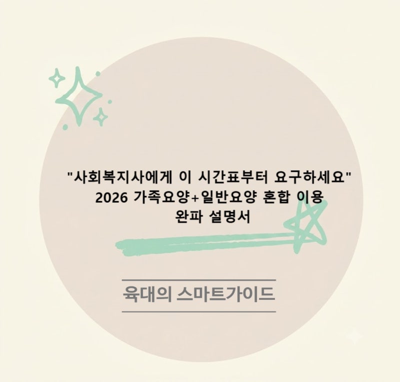"사회복지사에게 이 시간표부터 요구하세요" 2026 가족요양+일반요양 혼합 이용 완파 설명서