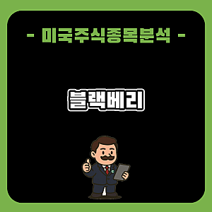 블랙베리 주가 전망과 분석, 사이버보안·차량용 소프트웨어 전환과 고평가 부담
