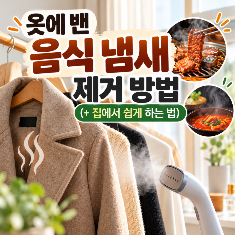 옷에 밴 음식 냄새 제거 방법 (+집에서 쉽게 하는 법)
