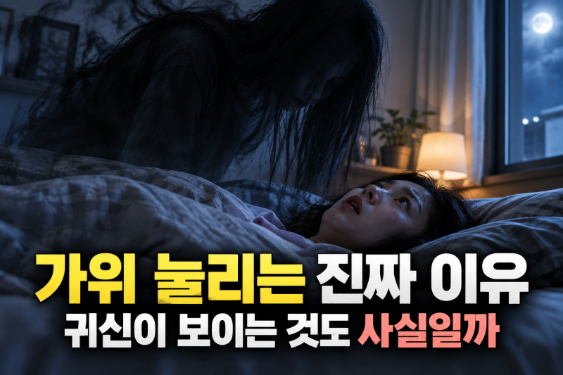 가위 눌리는 이유 자다가 몸은 깼는데 움직일 수 없는 이유 귀신처럼 보이는 것도 사실일까