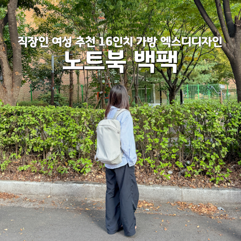 직장인 노트북 백팩 여성 추천 16인치 가방 엑스디디자인