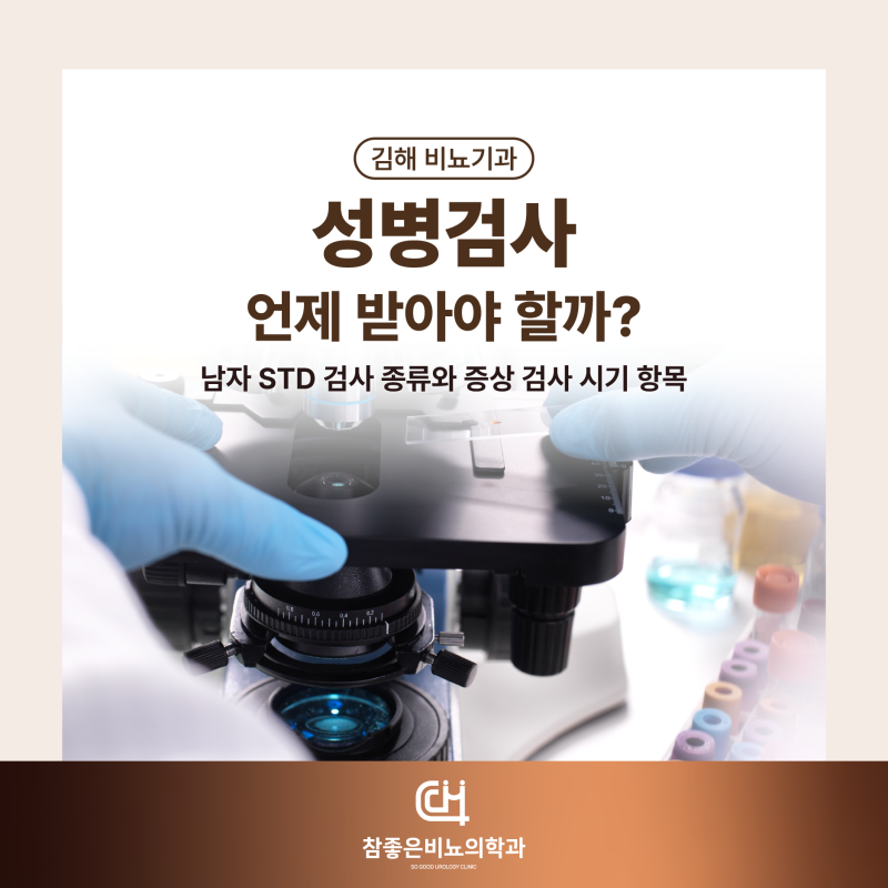김해 비뇨기과 성병검사 언제 받아야 할까? 남자 STD 검사 종류와 증상 검사 시기 항목